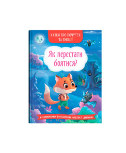 Казки про почуття та емоції. Як перестати боятися?