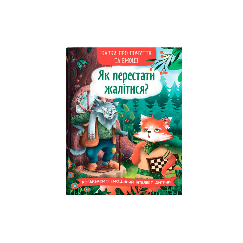 Казки про почуття та емоції. Як перестати жалітися?