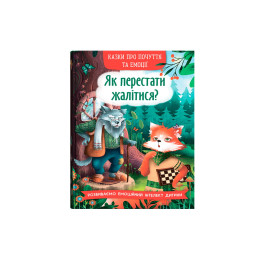 Казки про почуття та емоції. Як перестати жалітися?