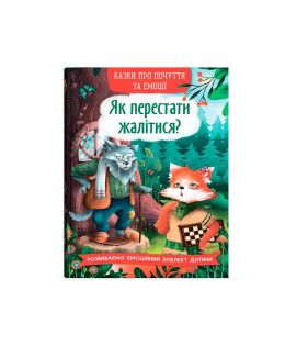 Казки про почуття та емоції. Як перестати жалітися?