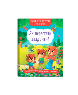 Казки про почуття та емоції. Як перестати заздрити?
