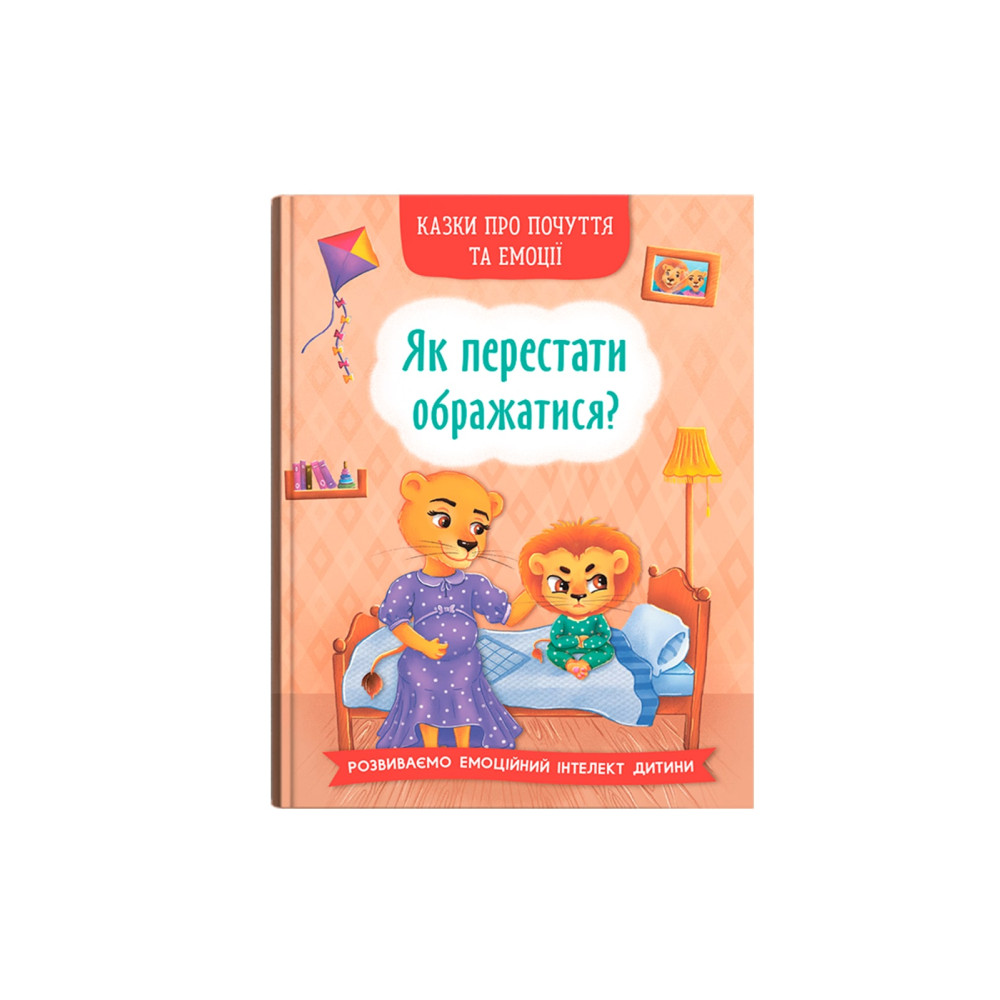Казки про почуття та емоції. Як перестати ображатися?