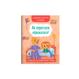 Казки про почуття та емоції. Як перестати ображатися?