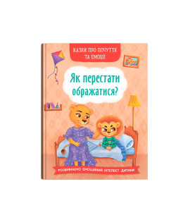 Казки про почуття та емоції. Як перестати ображатися?
