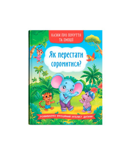 Казки про почуття та емоції. Як перестати соромитися?