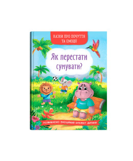 Казки про почуття та емоції. Як перестати сумувати?