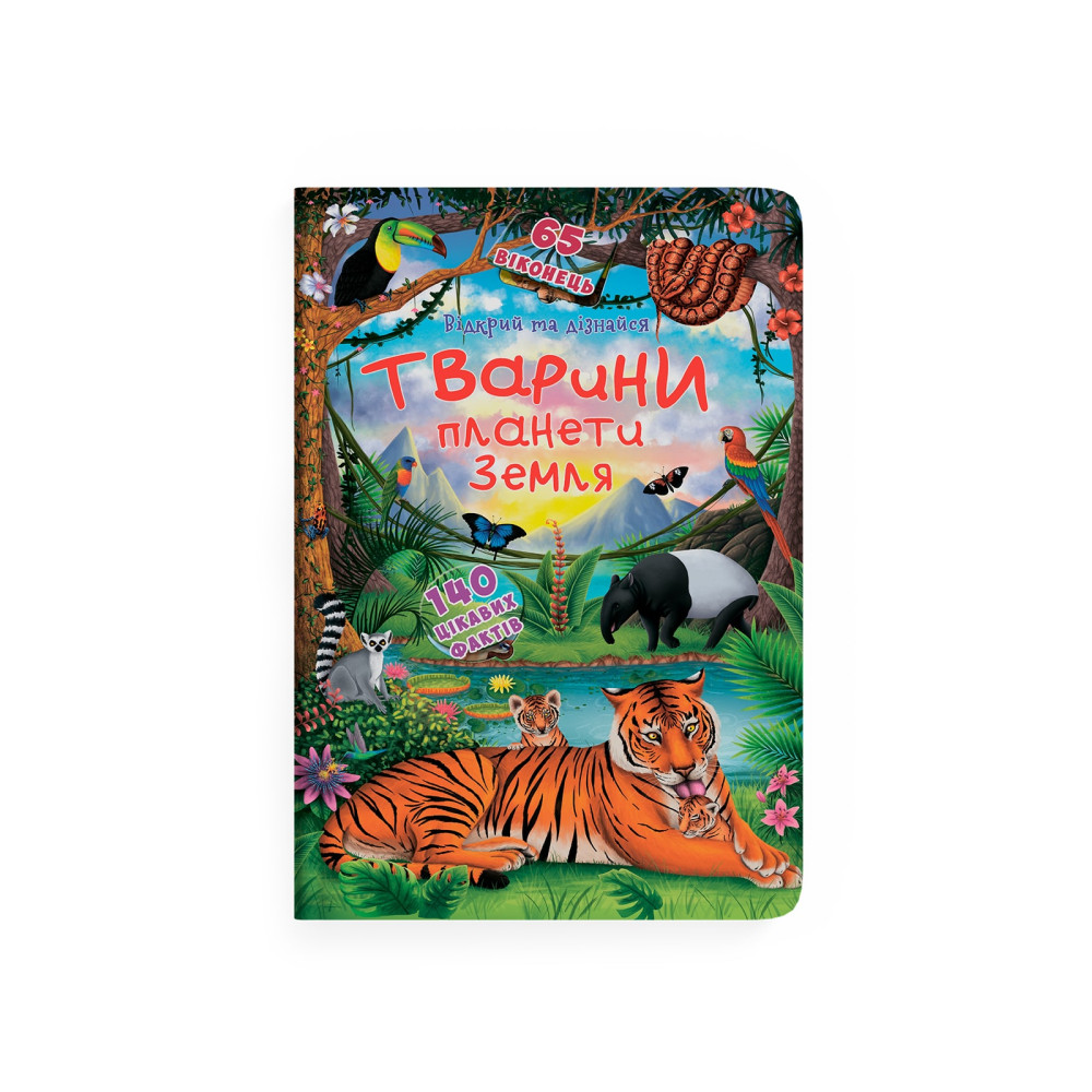 Книжка з секретними віконцями. Відкрий та дізнайся. Тварини планети Земля