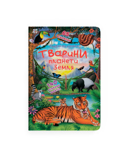 Книжка з секретними віконцями. Відкрий та дізнайся. Тварини планети Земля