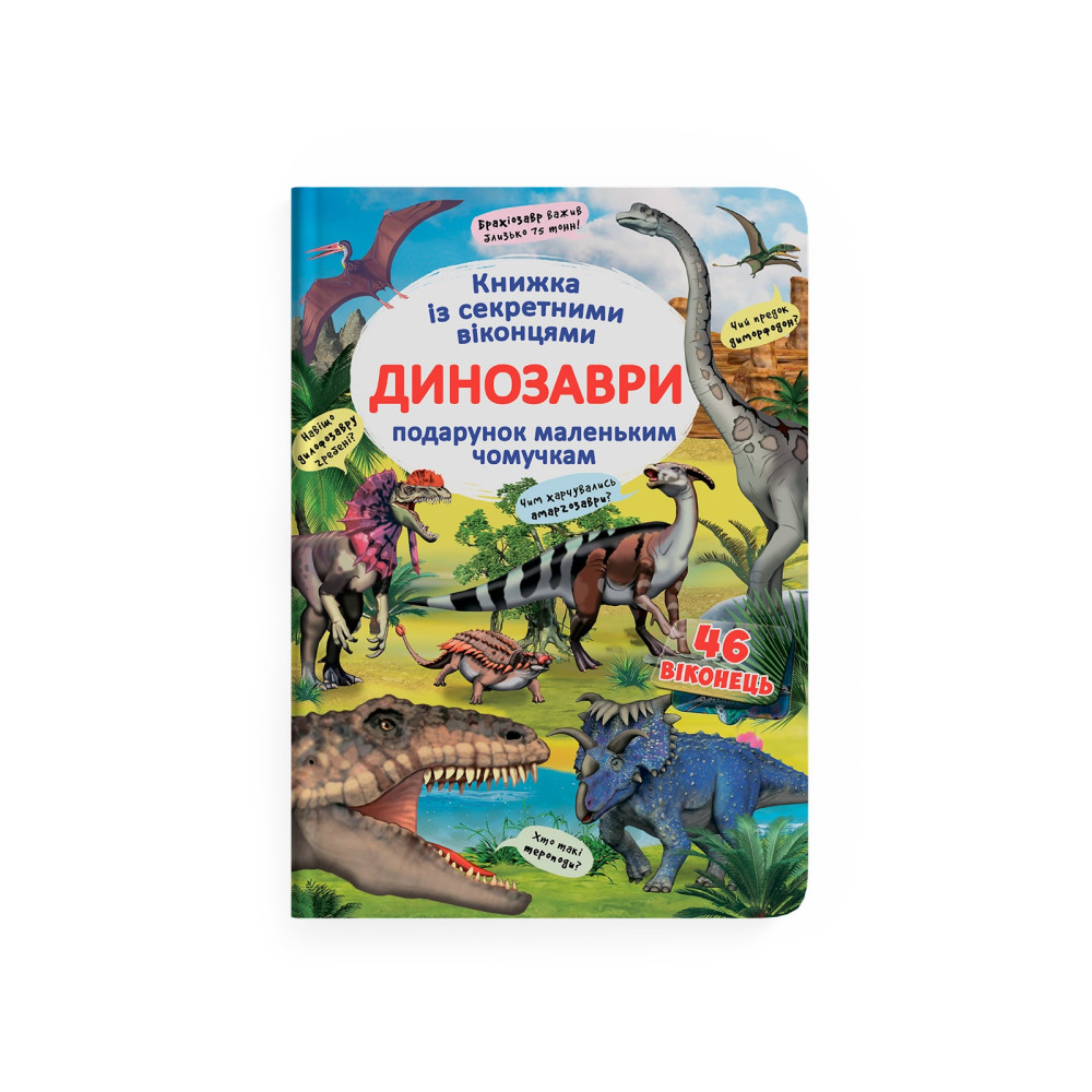 Книжка з секретними віконцями. Динозаври