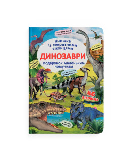 Книжка з секретними віконцями. Динозаври