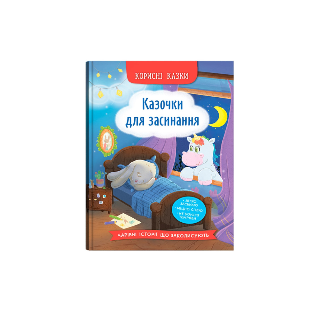 Корисні казки. Казочки для засинання