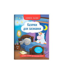 Корисні казки. Казочки для засинання