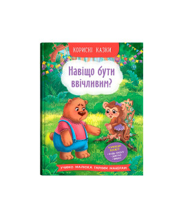 Корисні казки. Навіщо бути ввічливим?