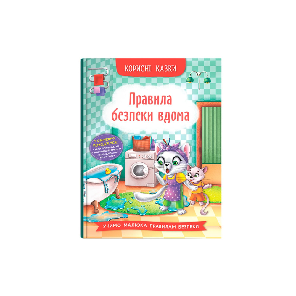 Корисні казки. Правила безпеки вдома