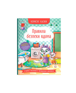 Корисні казки. Правила безпеки вдома
