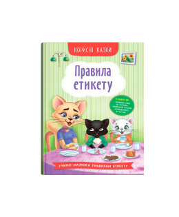 Корисні казки. Правила етикету