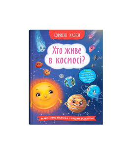 Корисні казки. Хто живе в космосі?