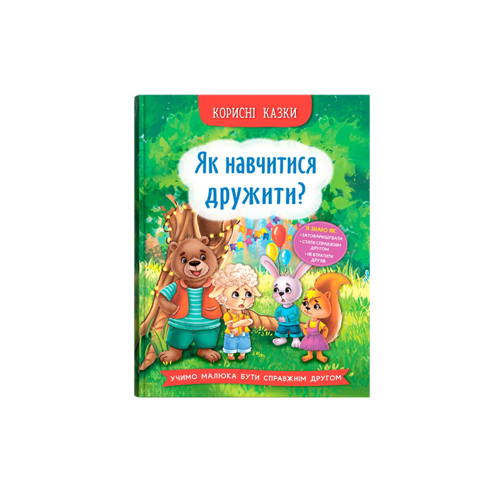 Корисні казки. Як навчитися дружити?