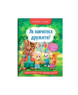 Корисні казки. Як навчитися дружити?