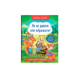 Корисні казки. Як не давати себе ображати?