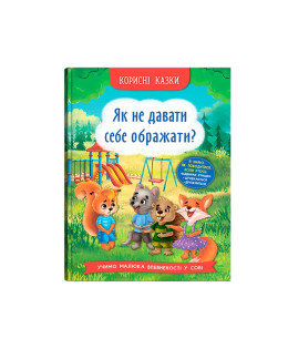 Корисні казки. Як не давати себе ображати?