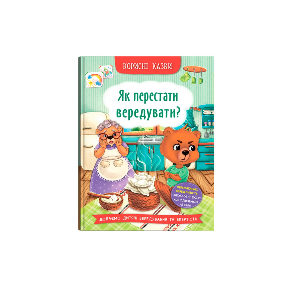 Корисні казки. Як перестати вередувати?