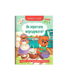 Корисні казки. Як перестати вередувати?