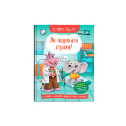 Корисні казки. Як подолати страхи?