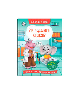 Корисні казки. Як подолати страхи?