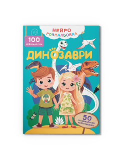 Нейророзмальовка. Динозаври. 100 нейроналіпок