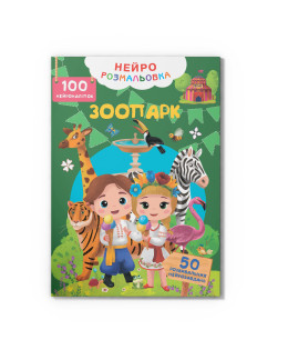 Нейророзмальовка. Зоопарк. 100 нейроналіпок