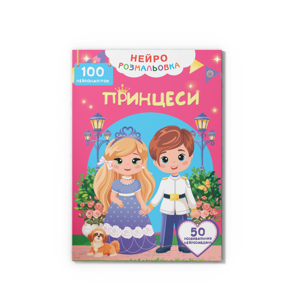 Нейророзмальовка. Принцеси. 100 нейроналіпок