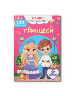 Нейророзмальовка. Принцеси. 100 нейроналіпок