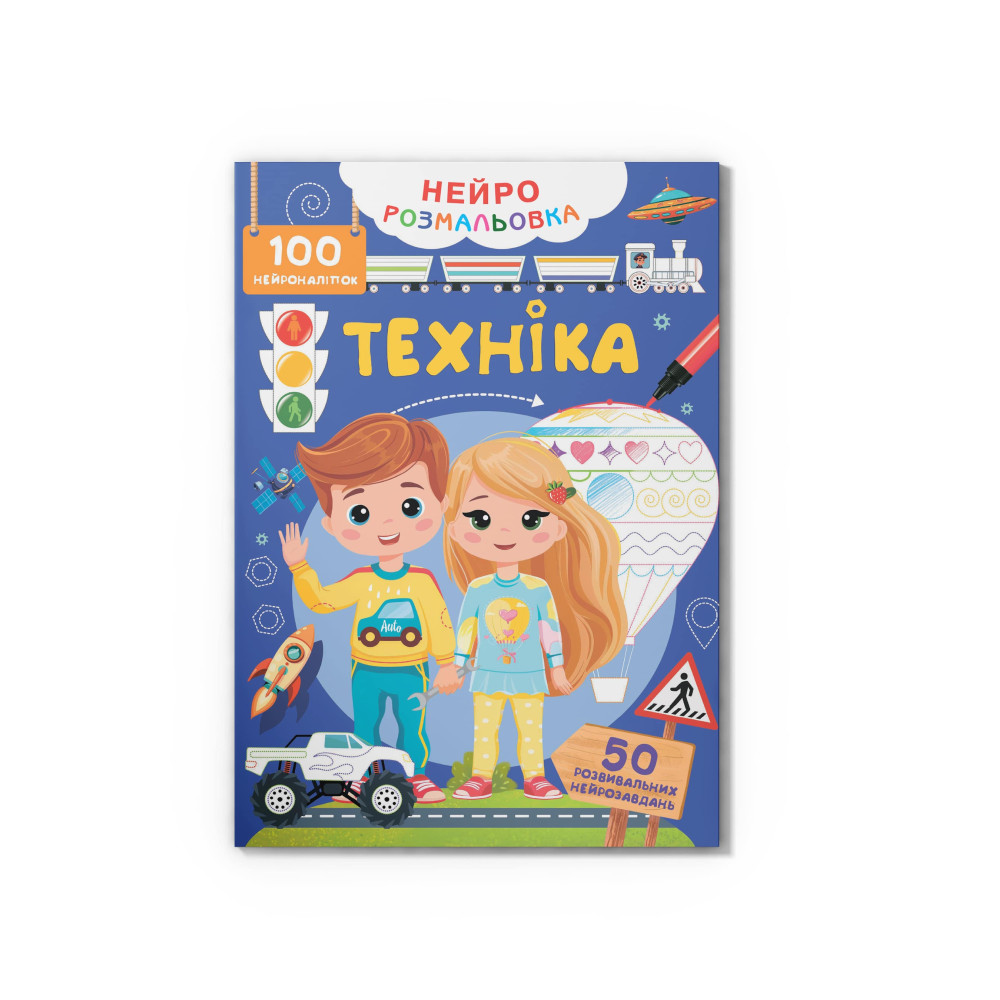 Нейророзмальовка. Техніка. 100 нейроналіпок