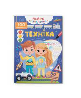 Нейророзмальовка. Техніка. 100 нейроналіпок