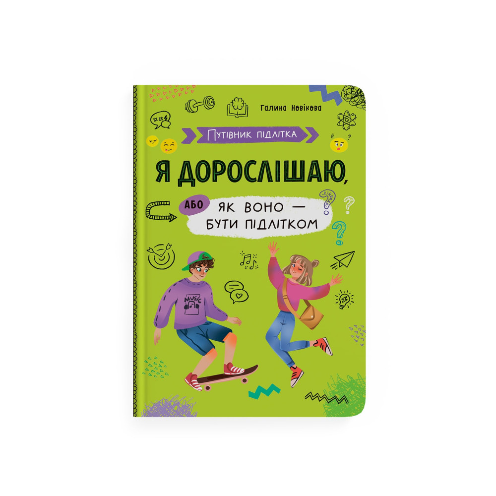 Путівник підлітка. Я дорослішаю, або як воно бути підлітком
