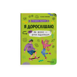 Путівник підлітка. Я дорослішаю, або як воно бути підлітком