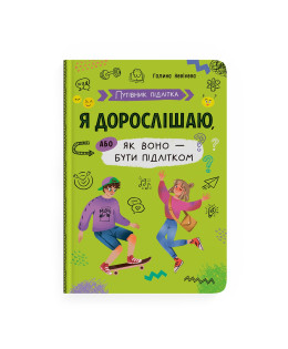 Путівник підлітка. Я дорослішаю, або як воно бути підлітком
