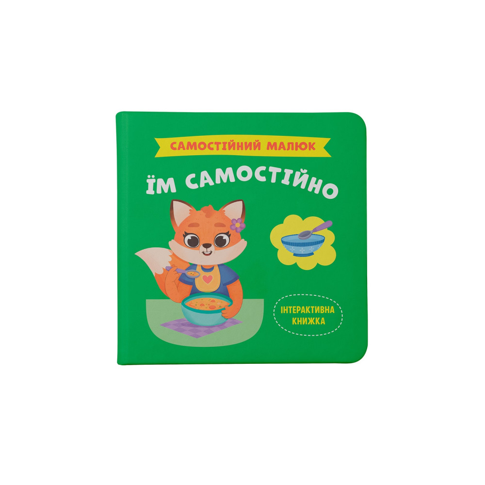 Самостійний малюк. Їм самостійно