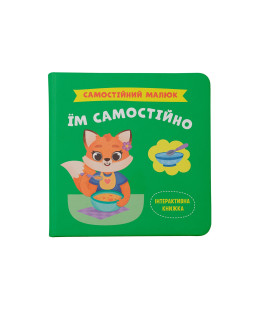 Самостійний малюк. Їм самостійно