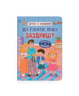 Дружу з емоціями. Що робити якщо заздриш?