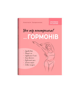 Зрозуміло про важливе. Усе під контролем гормонів