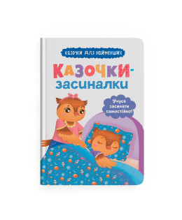 Казочки-засиналки. Учуся засинати самостійно. Казочки для найменших