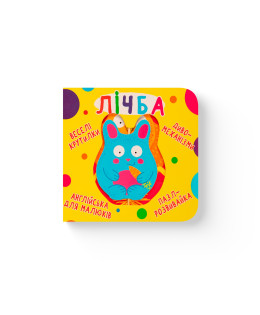 Книга-картонка. Веселі крутилки. Лічба