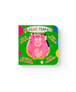 Книга-картонка. Веселі крутилки. Свійські тварини