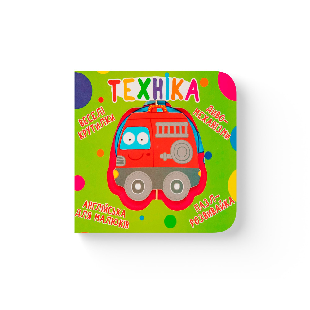 Книга-картонка. Веселі крутилки. Техніка