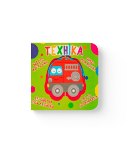 Книга-картонка. Веселі крутилки. Техніка