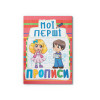 Мої перші прописи (код 092-2) (9789669360922)