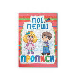 Мої перші прописи (код 092-2) (9789669360922)