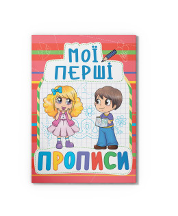 Мої перші прописи (код 092-2) (9789669360922)
